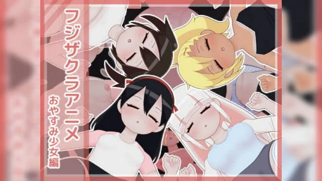 フジザクラアニメ おやすみ少女编