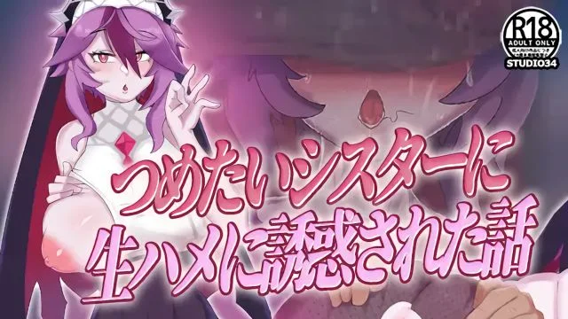 つめたいシスターに生ハメに诱惑された话