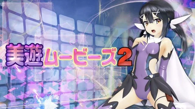 [スマホ対応]美游ムービーズ2