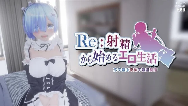 Re射精から始める异世界生活 Ver.2.0 [中文字幕]