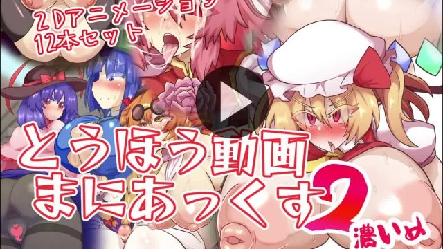 とうほう动画まにあっくす2浓いめ