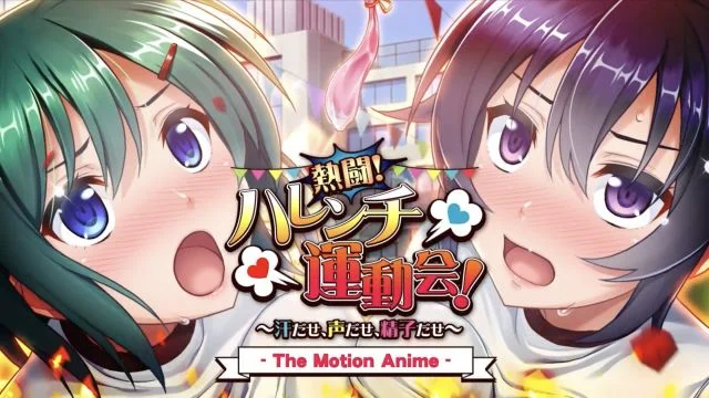 热闘！ ハレンチ运动会！ ～汗だせ、声だせ、精子だせ～ The Motion Anime