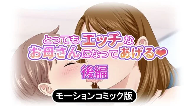 とってもエッチなお母さんになってあげる ～仆と友达のお母さんの二人だけの秘密の时间～ モーションコミック版(后编)