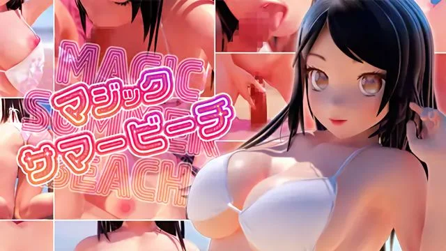 マジック・サマービーチ