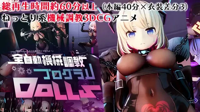 全自动机械调教プログラムDolls
