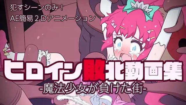 ヒロイン败北动画集 -魔法少女が负けた街-