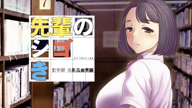 先辈のシゴき 文学部 北条真由美编