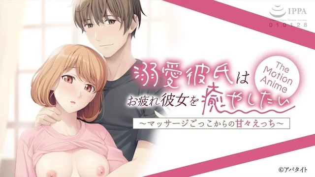 -ApaMotion- 溺爱彼氏はお疲れ彼女を愈やしたい 〜マッサージごっこからの甘々えっち〜 The Motion Anime