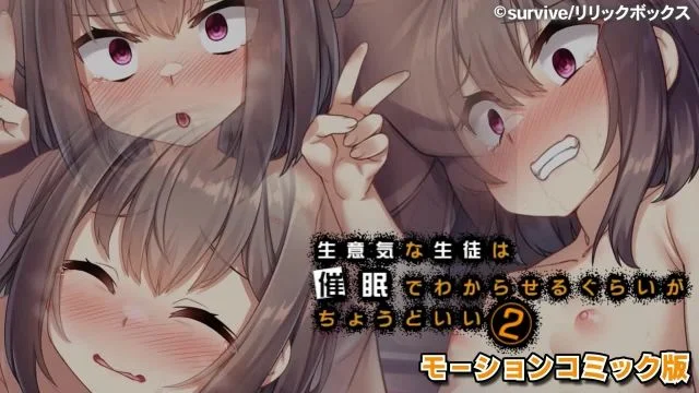 生意気な生徒は催眠でわからせるぐらいがちょうどいい2 モーションコミック版 [中字后补]