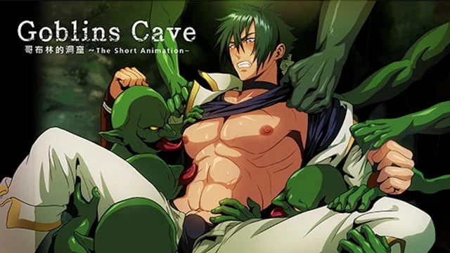 [190602][SanaYaoi]Goblins cave vol.01[中文字幕]
