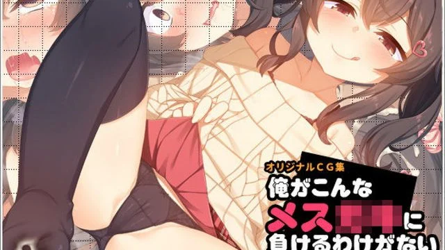 俺がこんなメスガキに负けるわけがない(モーションコミック版) [中文字幕]