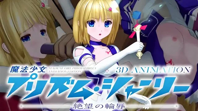 魔法少女プリズム・シャーリー 3D ANIMATION —绝望の轮辱—