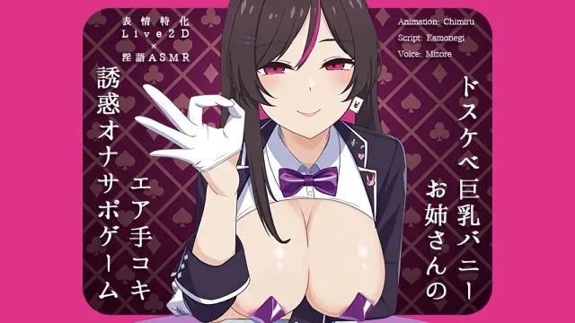 ドスケベ巨乳バニーお姉さんのエア手コキ诱惑オナサポゲーム