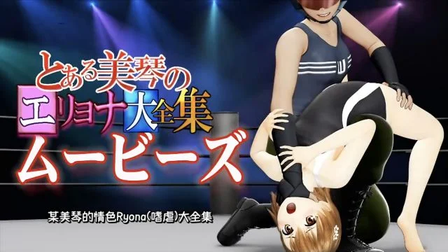 [スマホ対応]とある美琴のエリョナ大全集ムービーズ [中文字幕]