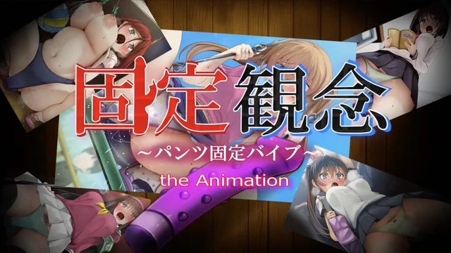 固定観念～パンツ固定バイブ～ the Animation
