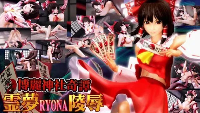 博丽神社奇谭 霊梦RYONA陵辱 [中文字幕]