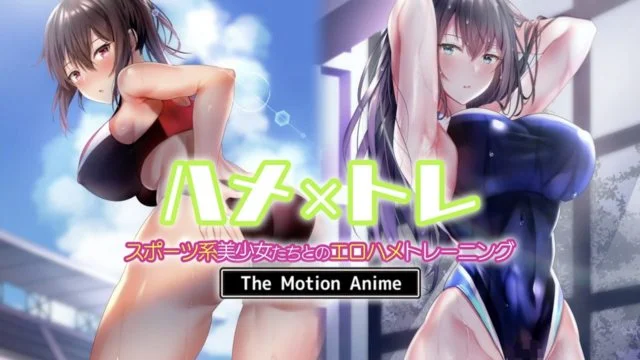 ハメ×トレ -スポーツ系美少女たちとのエロハメトレーニング- The Motion Anime [中文字幕]
