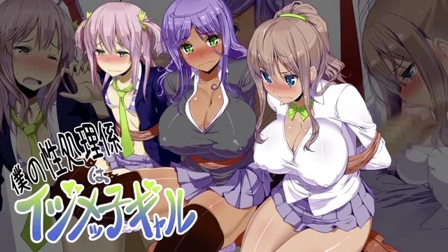 仆の性処理系はイジメッ子ギャル 1话(モーションコミック版) [中文字幕]