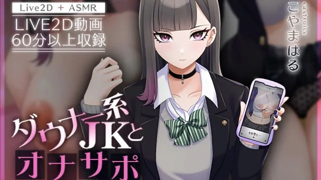ダウナー系JKとオナサポ体験讲习 [中文字幕]
