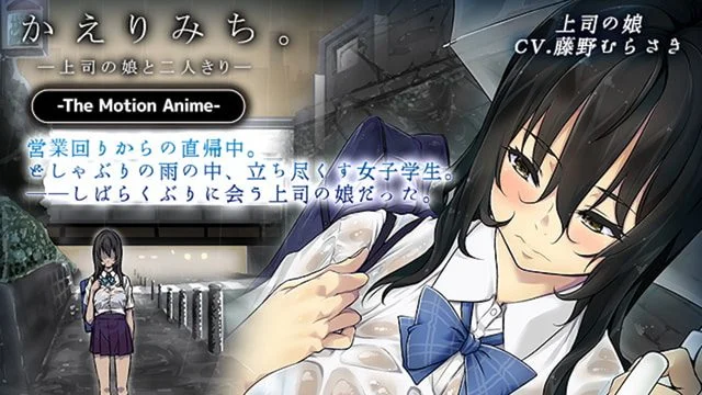 かえりみち。 -上司の娘と二人きり- The Motion Anime [中文字幕]