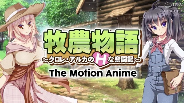 牧农物语 ～クロレ・アルカのHな奋闘记～ The Motion Anime