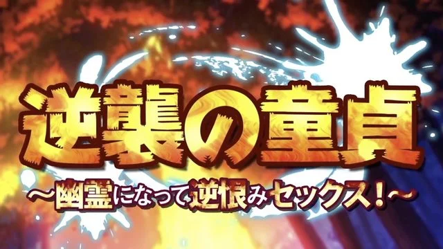 逆袭の童贞～幽霊になって逆恨みセックス!～(モーションコミック版) [中文字幕]