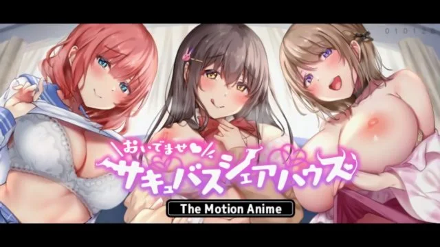 おいでませサキュバスシェアハウス The Motion Anime [中文字幕]