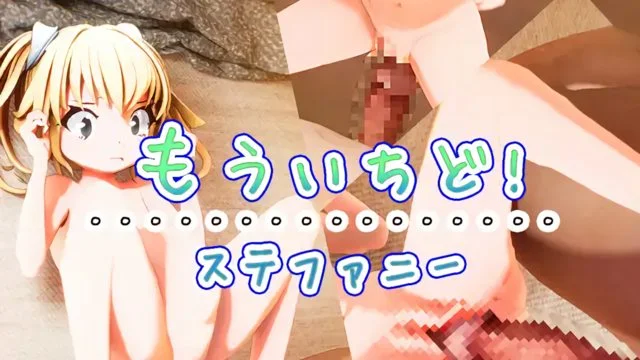 もういちど!ステファニー
