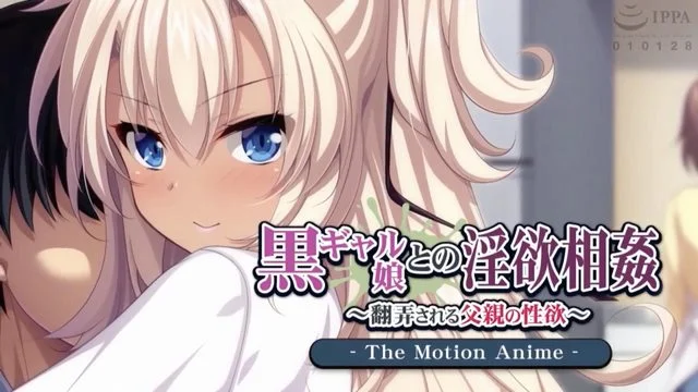 黒ギャル娘との淫欲相奸 ～翻弄される父亲の性欲～ [中文字幕]