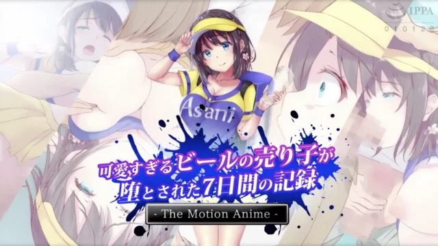 可爱すぎるビールの売り子が堕とされた7日间の记录 The Motion Anime [中文字幕]