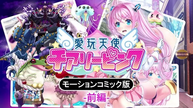 爱玩天使 チアリーピンク モーションコミック版(前编) [中文字幕]