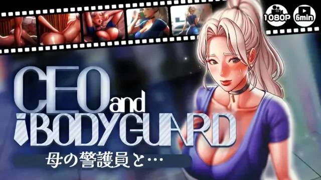 母の警护员と…
