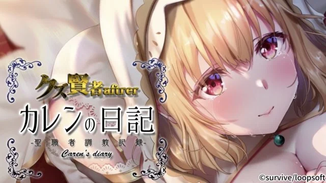 クズ贤者after カレンの日记 圣职者调教记录 モーションコミック版 [中文字幕]