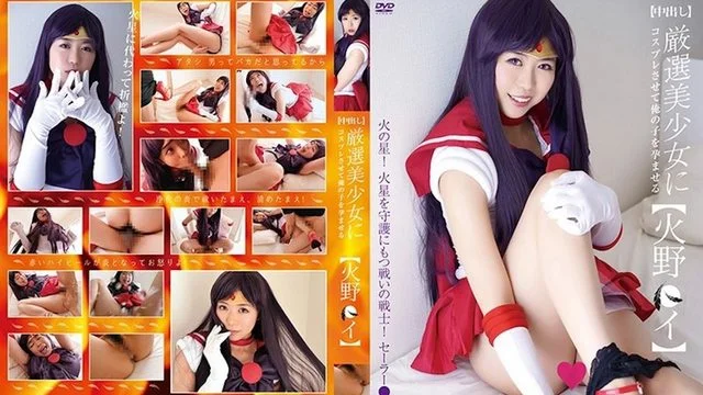 厳选美少女にコスプレさせてオレの子を孕ませる！