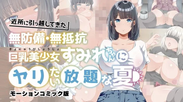 近所に引っ越してきた无防备・无抵抗巨乳美少女すみれちゃんにヤリたい放题な夏 モーションコミック版 [中文字幕]