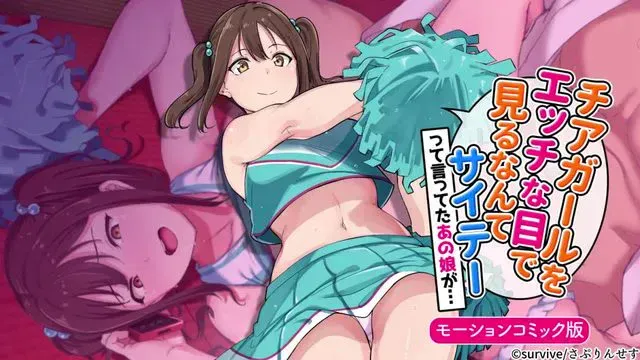チアガールをエッチな目で见るなんてサイテーって言ってたあの娘が… モーションコミック版 [中文字幕]