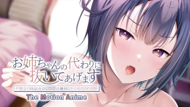 お姉ちゃんの代わりに抜いてあげます～彼女の妹は、仕方ないからと绝対にヤらせてくれる～ The Motion Anime