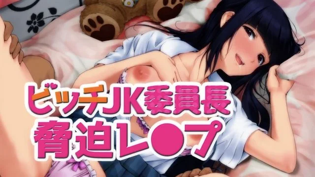 ビッチJK委员长胁迫レ〇プ(モーションコミック版)