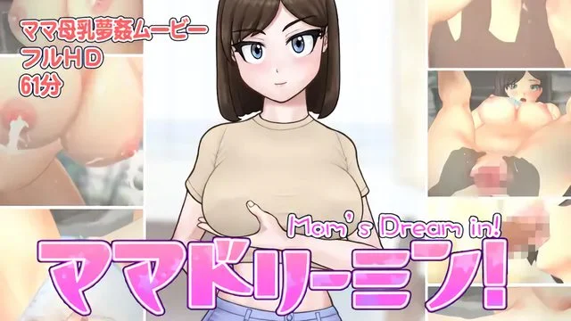 ママドリーミン! ～母乳天国～
