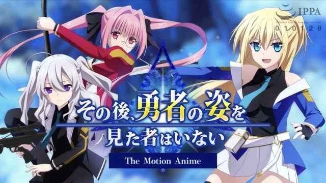 その后、勇者の姿を见た者はいない The Motion Anime