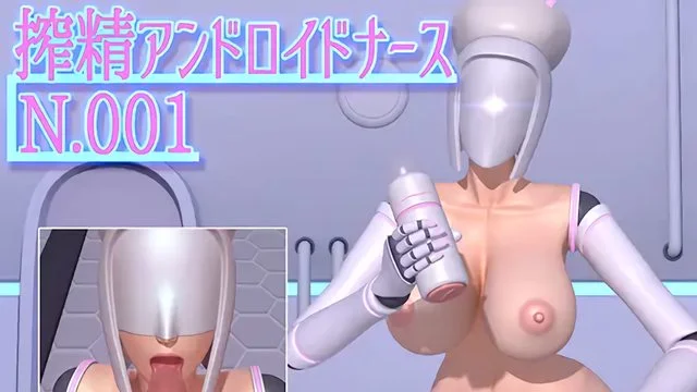 搾精アンドロイドナースN.001