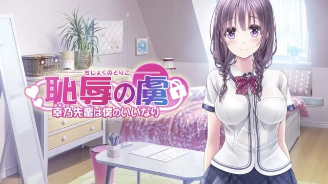 耻辱の虏 ～幸乃先辈は仆のいいなり～ The Motion Anime [中文字幕]