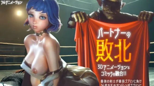 パートナーの败北