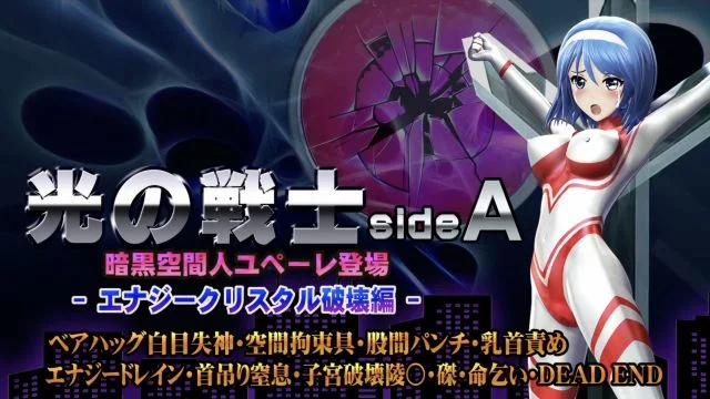 光の戦士sideA[エナジークリスタル破壊编]ベアハッグ白目失神・空间拘束具・股间パンチ・乳首责め エナジードレイン・首吊り窒息・子宫破壊陵壊〇・磔・命乞い・DEADEND
