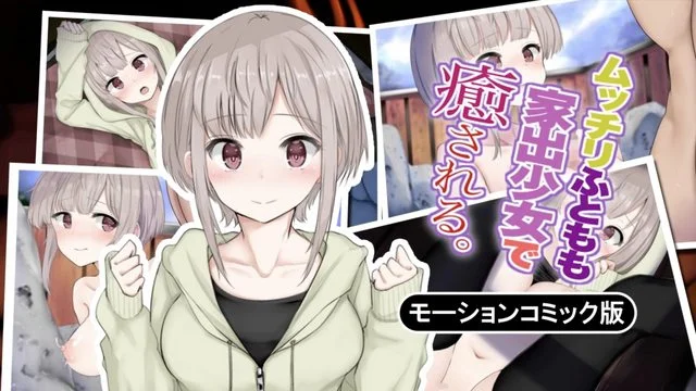 ムッチリふともも家出少女で愈される。 モーションコミック版 [中文字幕]