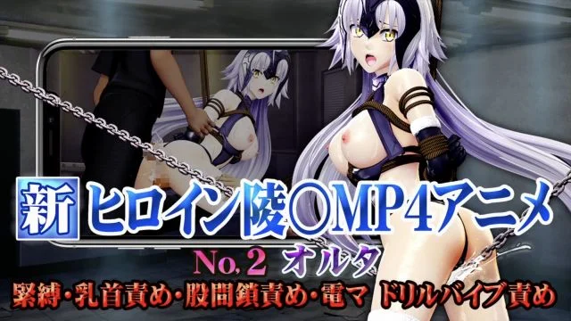 新ヒロイン陵MP4アニメNO2[オルタ]紧缚・乳首责め・股间锁责め・电マ・ドリルバイブ责め 强绝顶・子宫责め・二穴责め・孕ませ・奴化