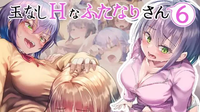 玉なしHなふたなりさん(6)