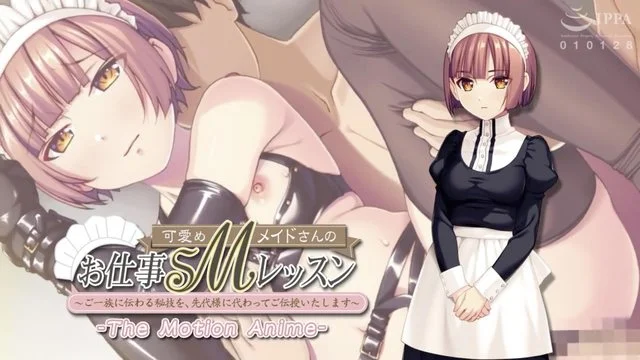 可爱めMメイドさんのお仕事SMレッスン ～ご一族に伝わる秘技を、先代様に代わってご伝授いたします～ The Motion Anime