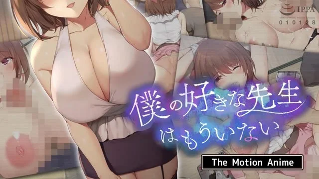仆の好きな先生はもういない The Motion Anime [中文字幕]