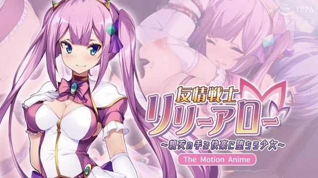 友情戦士リリーアロー ～亲友の手で快楽に堕ちる少女～ The Motion Anime [中文字幕]